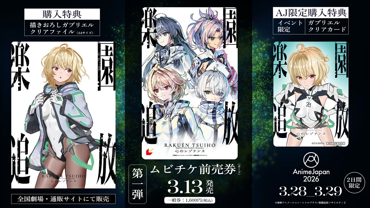 劇場アニメ『楽園追放 心のレゾナンス』第一弾ムビチケが3/13発売