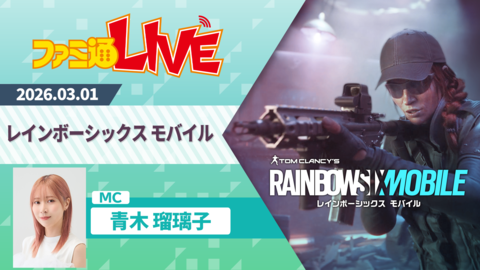 スマホで本格的タクティカルFPS！ 『レインボーシックス モバイル』をプレイするファミ通LIVEを3月1日に配信