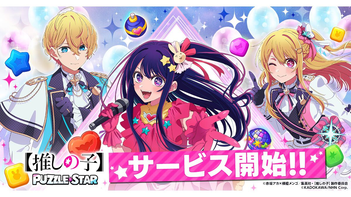 推しの子】Puzzle Star』本日（2/25）よりサービス開始。描き下ろし