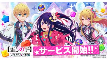 『【推しの子】Puzzle Star』本日（2/25）よりサービス開始。描き下ろし特別衣装の有馬かな、あかね、アクア、ルビーがピックアップガチャに登場