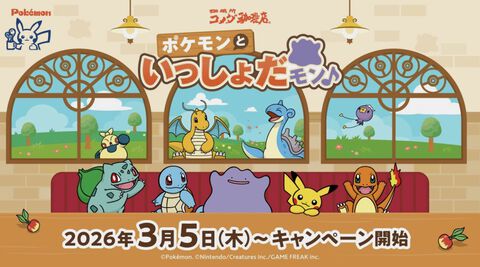 ポケモンとコメダ珈琲店が3月5日よりコラボ。豆菓子風チャームがもらえるオリジナルメニューが登場するほか、ミニダルマグラス風小物入れを店頭販売
