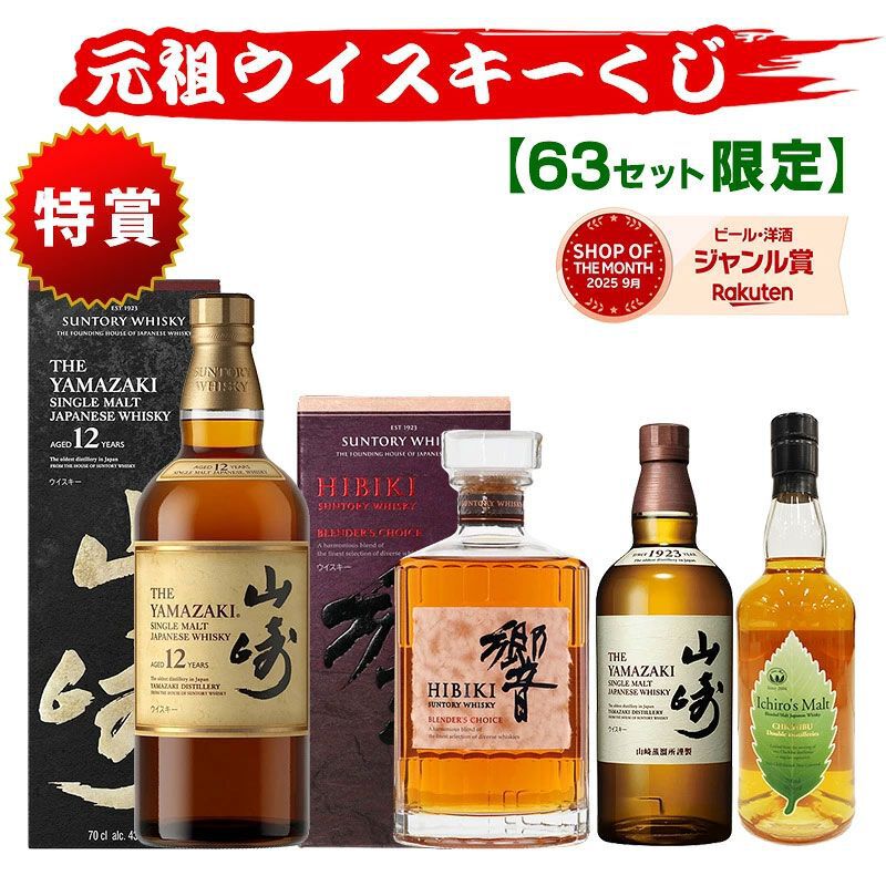 7,480円で山崎12年、響BC、イチローズモルトDD、山崎NV、モートラック