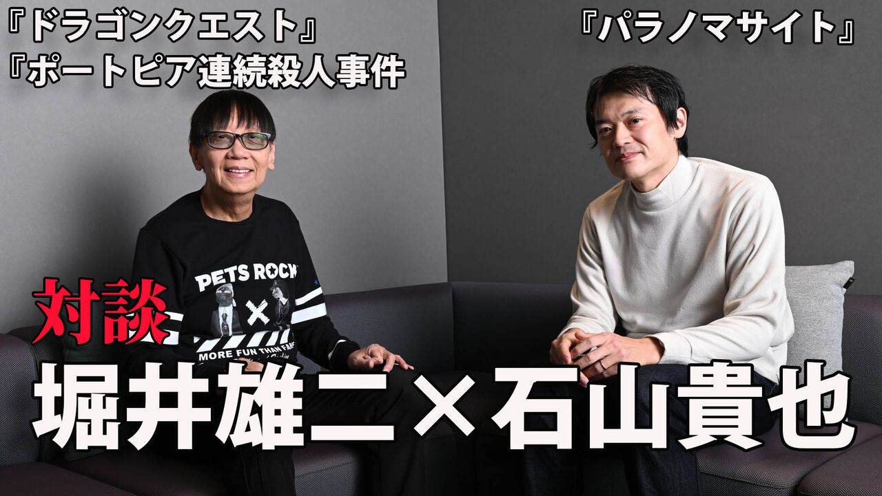 『ポートピア連続殺人事件』がなければ『パラノマサイト』は存在しなかった――『ドラクエ』堀井雄二×石山貴也D。『DQ10』開発者だった石山Dが大師匠・堀井氏に訊く！【独占対談】 | ゲーム・エンタメ最新情報のファミ通.com