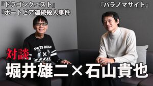 『ポートピア連続殺人事件』がなければ『パラノマサイト』は存在しなかった――『ドラクエ』堀井雄二×石山貴也D。『DQ10』開発者だった石山Dが大師匠・堀井氏に訊く！【独占対談】