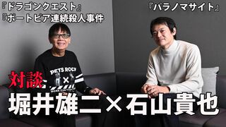 『ポートピア連続殺人事件』がなければ『パラノマサイト』は存在しなかった――『ドラクエ』堀井雄二×石山貴也D。『DQ10』開発者だった石山Dが大師匠・堀井氏に訊く！【独占対談】