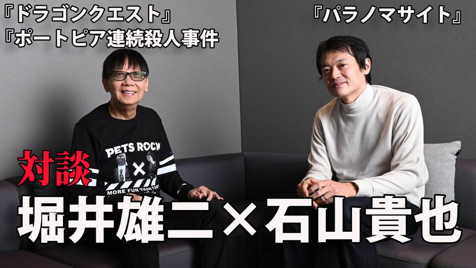 『ポートピア連続殺人事件』がなければ『パラノマサイト』は存在しなかった――『ドラクエ』堀井雄二×石山貴也D。『DQ10』開発者だった石山Dが大師匠・堀井氏に訊く！【独占対談】