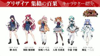 『グリザイア』15周年記念作品『グリザイア 集結の百果』2026年夏に配信決定。風見雄二の娘を名乗る6人の少女が登場、ヒース・オスロと名乗る雄二と酷似したテロリスト集団のボスも