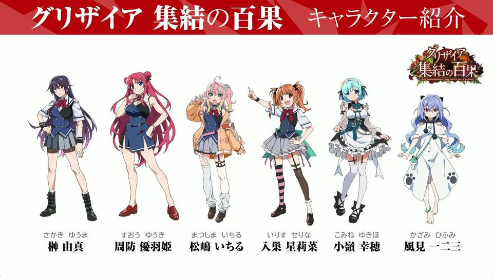 『グリザイア』15周年記念作品『グリザイア 集結の百果』2026年夏に配信決定。風見雄二の娘を名乗る6人の少女が登場、ヒース・オスロと名乗る雄二と酷似したテロリスト集団のボスも