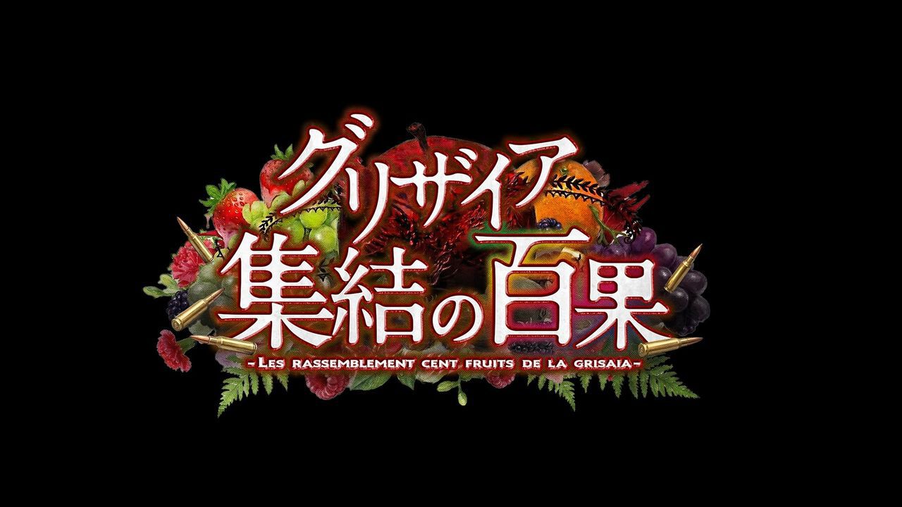 グリザイア』シリーズ最新作『グリザイア 集結の百果』が発表