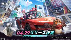 『NTE』配信日が4月29日に決定。『幻塔』開発元が手がける大都市オープンワールドRPG