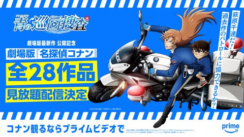 映画『名探偵コナン 隻眼の残像（フラッシュバック）』がアマプラにて世界初配信決定。劇場版シリーズ全28作品が3月14日より順次見放題配信スタート