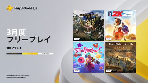 【PS Plus】3月フリープレイに『モンハンライズ』登場。『ゴルフ PGAツアー 2K25』『Slime Rancher 2』『The Elder Scrolls Online Collection: Gold Road』も追加