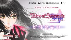 『テイルズ オブ ベルセリア リマスター』本日（2/26）発売。敵とのエンカウントOFFなど、便利機能が追加されより遊びやすく。DLC70種以上も収録