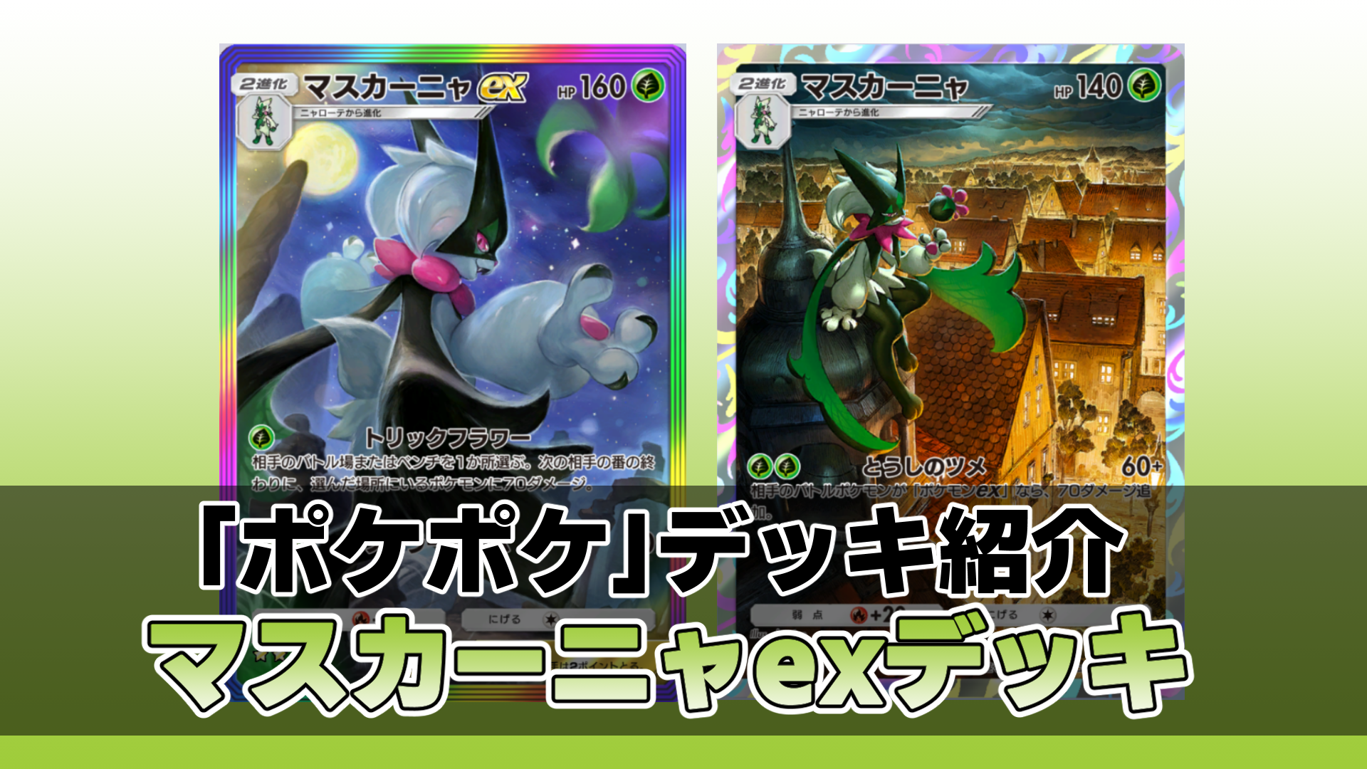 ポケポケ】マスカーニャexデッキ紹介。相手の場を自由自在に攻撃して