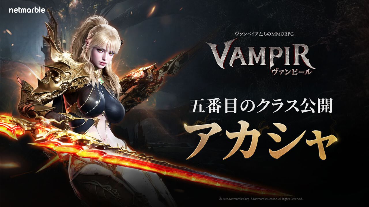 MMORPG『ヴァンピール（VAMPIR）』プレイアブルクラスを公開。近接特化