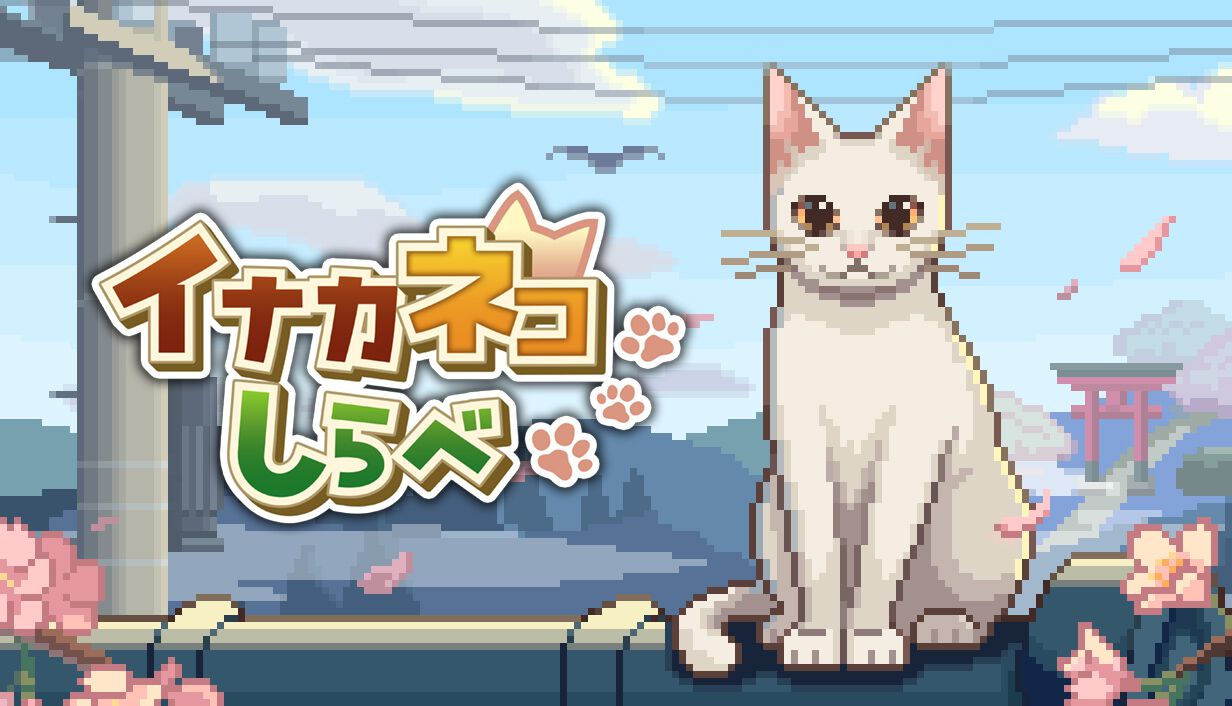 ねこばーぐページ 猫の愛らしさが詰まった新作アクションアドベンチャー 『イナカネコ