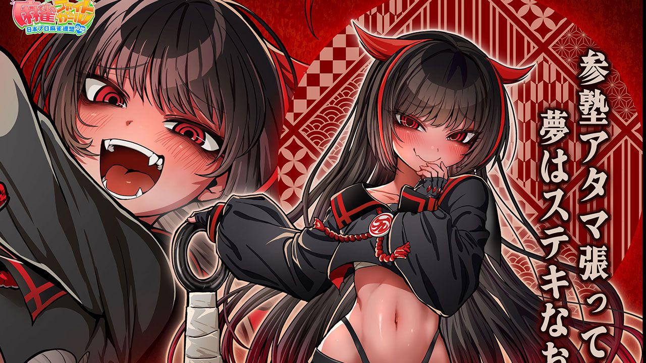 麻雀ファイトガール』新キャラは番長ガールのシゴロヌキ・ジュン。別名