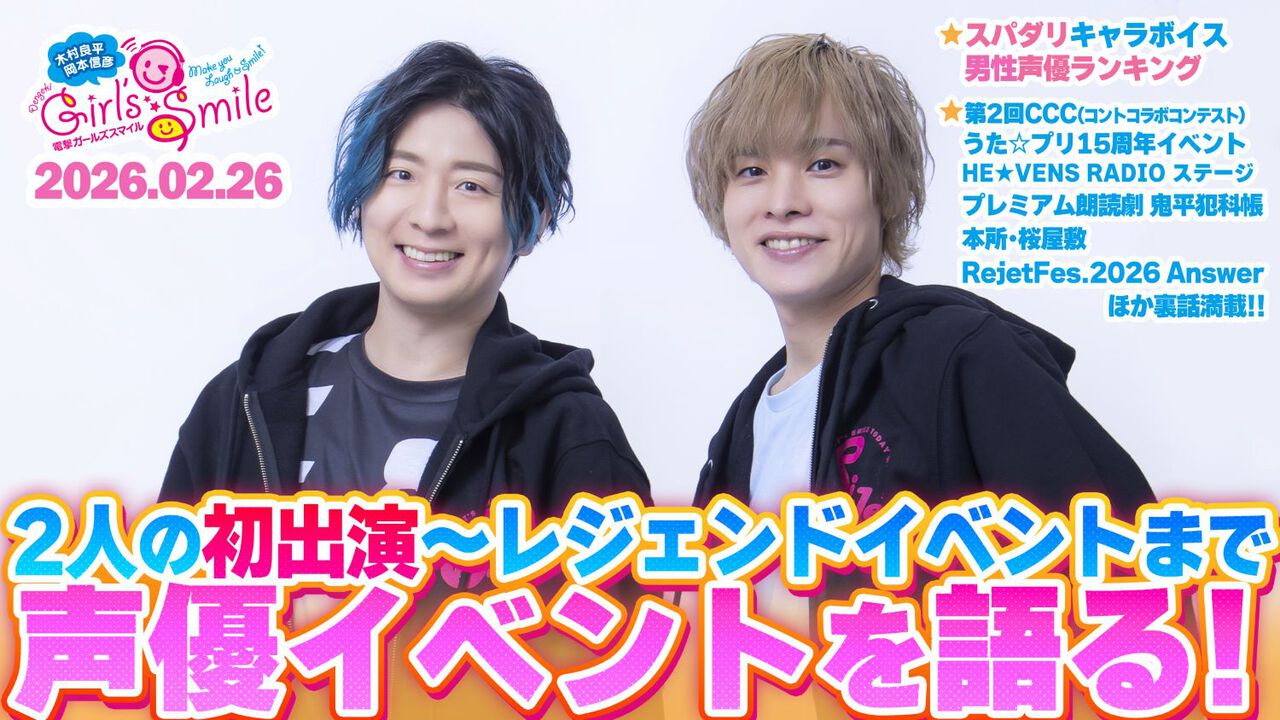 2人の初出演イベント話も！ 木村良平＆岡本信彦の『ガルスマ』第250回 