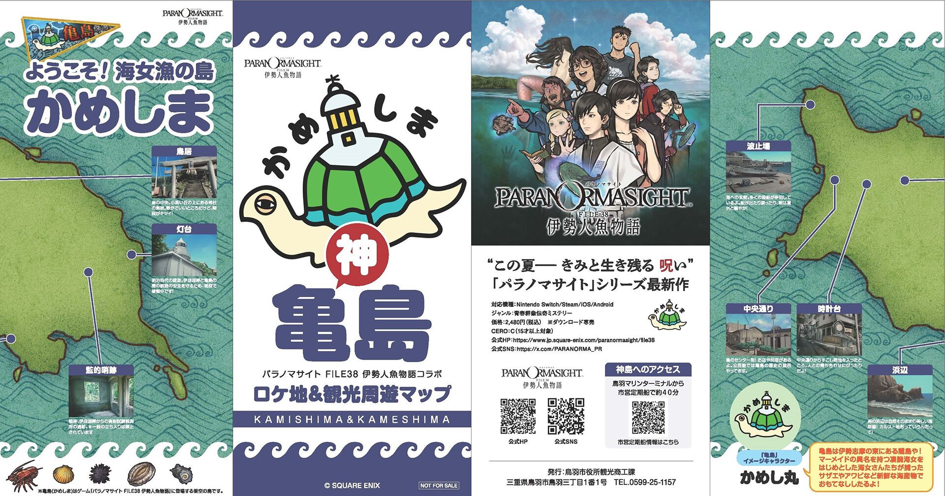 パラノマサイト FILE38 伊勢人魚物語』×三重県コラボが3/9開始。参加