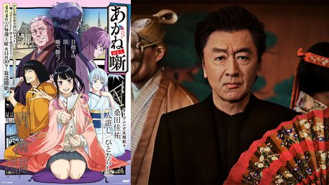 アニメ『あかね噺』桑田佳祐の書き下ろし曲が主題歌に決定。アニメ主題歌の作詞作曲はデビュー以来初の試み