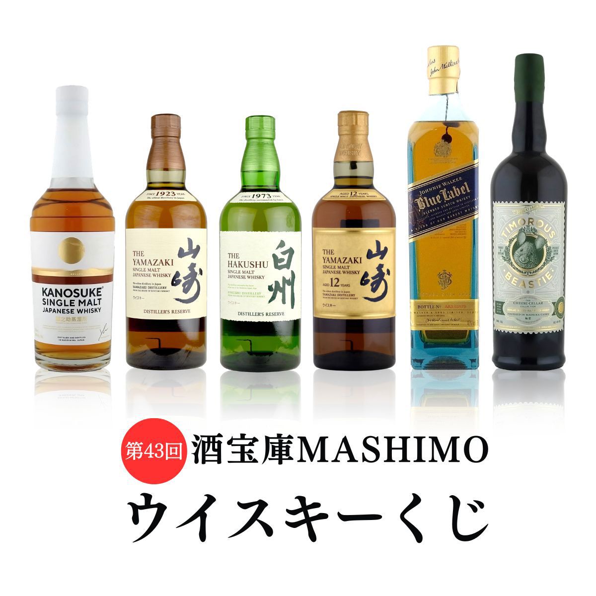 9,980円で山崎12年、ジョニーウォーカー ブルーラベルを狙える