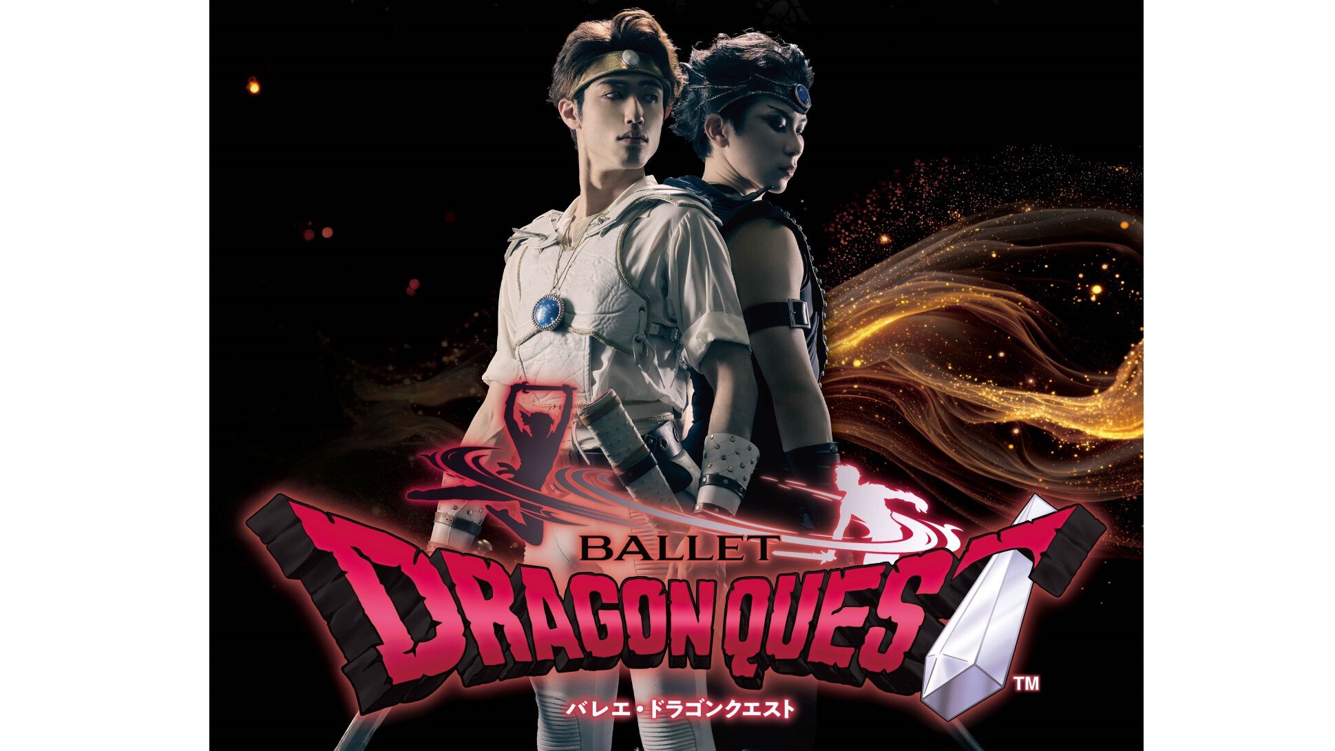 バレエ・ドラゴンクエスト』8月1日・2日に兵庫で上演。50回以上再演