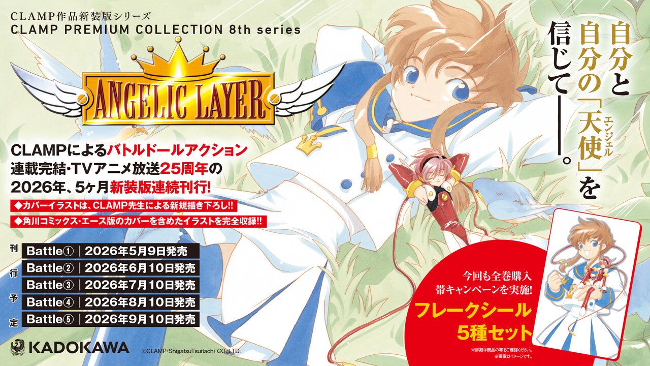 CLAMP『エンジェリックレイヤー』新装版発売決定。5月9日より5カ月連続