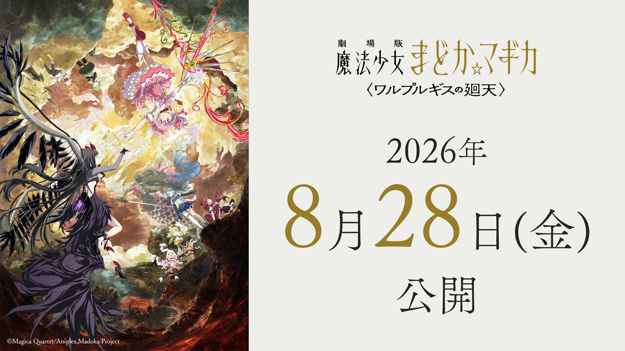 映画『劇場版 魔法少女まどか☆マギカ〈ワルプルギスの廻天〉』8月28日