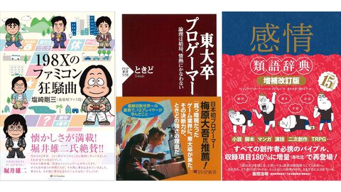 Kindleで『198Xのファミコン狂騒曲』が44％オフ、ときど氏『東大卒プロゲーマー』が45％オフで安い！ 『感情類語辞典』『ポーズの美術解剖学』など資料本もセール中