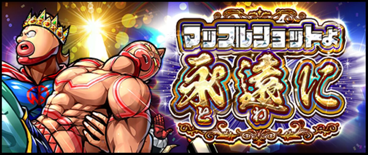 キン肉マン マッスルショット』7月30日15時にサービス終了。明日6月1日 