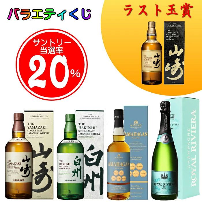 100％ハズれなし】6,600円で最後の1口は山崎12年が確実に手に入り