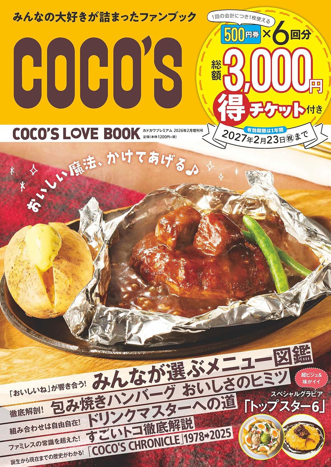 総額3,000円分のクーポン付き！『COCO'S（ココス）LOVE BOOK』が登場