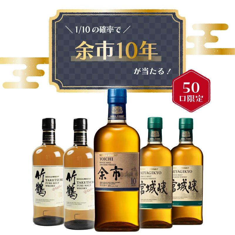8,500円で余市10年、竹鶴、宮城峡のどれかが届く『ウイスキーくじ』が