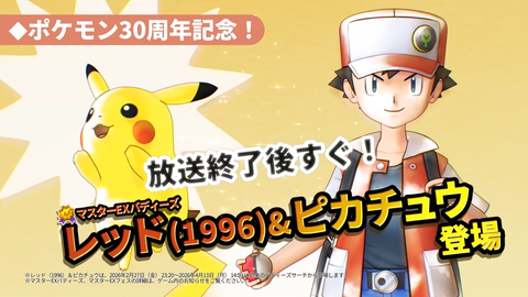 【ポケマスEX】『ポケモンマスターズ EX』“あの頃”の姿のレッド（1996）＆ピカチュウが登場！