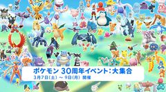 『ポケモンGO』いままで同作に登場したほぼすべてのポケモンが出現する30周年イベントが3月7日〜9日までの3日間限定で開催
