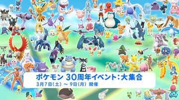 『ポケモンGO』いままで同作に登場したほぼすべてのポケモンが出現する30周年イベントが3月7日〜9日までの3日間限定で開催。プロモコードも配布中