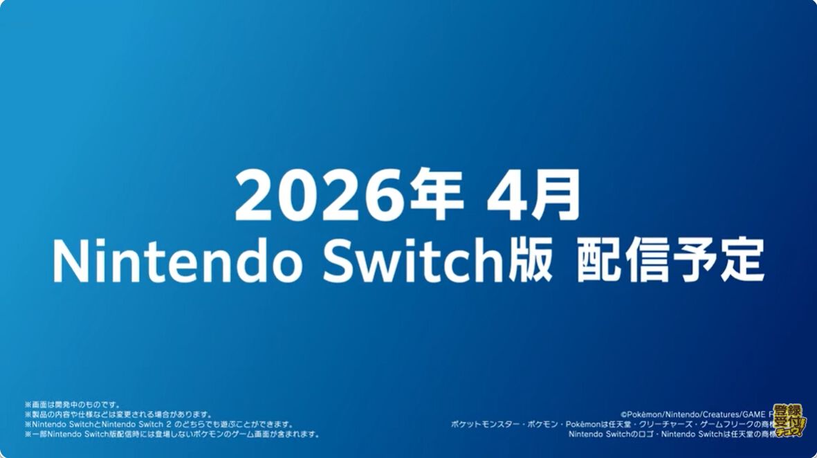 ポケモンチャンピオンズ』Switch版の配信は2026年4月、スマホ版は夏に