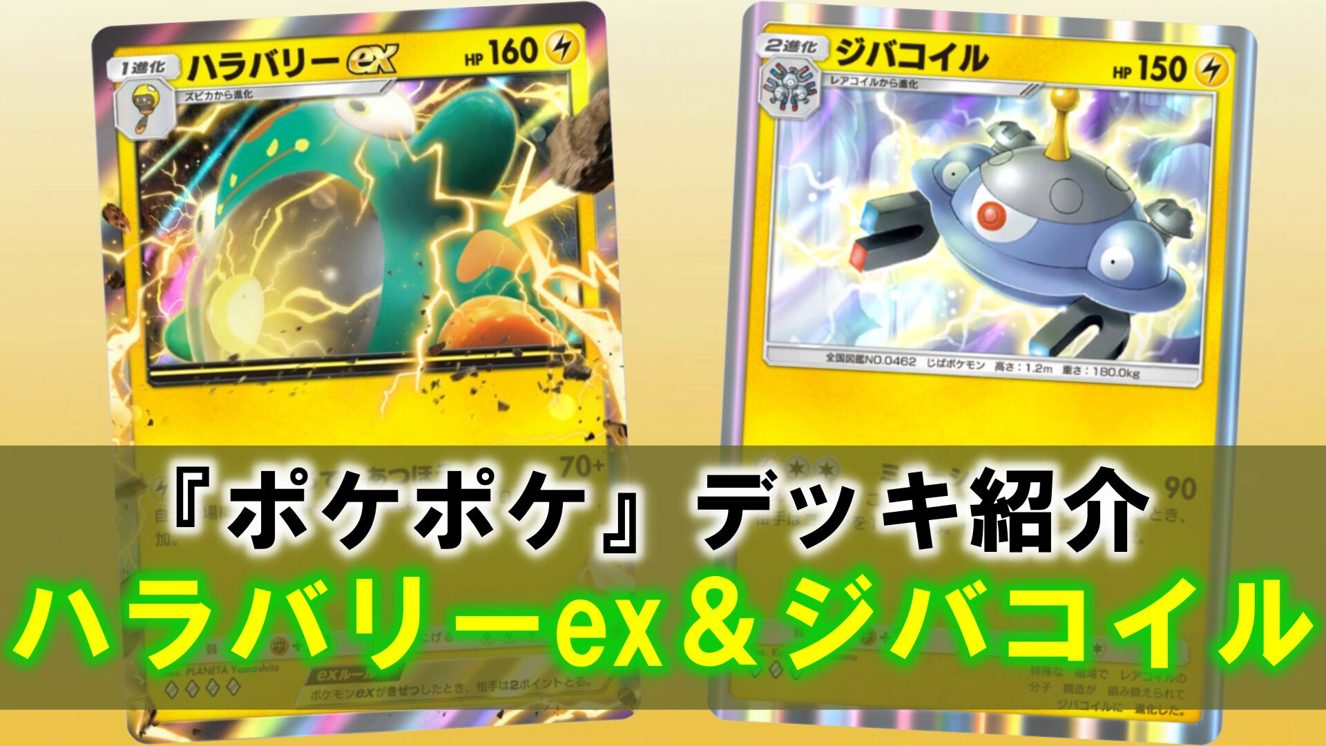 ポケポケ』ハラバリーex＆ジバコイルデッキ紹介。レアコイルでエネ加速