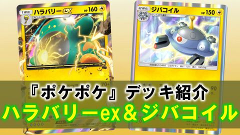 『ポケポケ』ハラバリーex＆ジバコイルデッキ紹介。レアコイルでエネ加速、序盤から140ダメージ連発【最強を目指すおすすめデッキ】