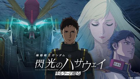 『ガンダム 閃光のハサウェイ キルケーの魔女』興行収入が22.4億円突破。観客動員は134万人超え。前作の第1章を超える大ヒット