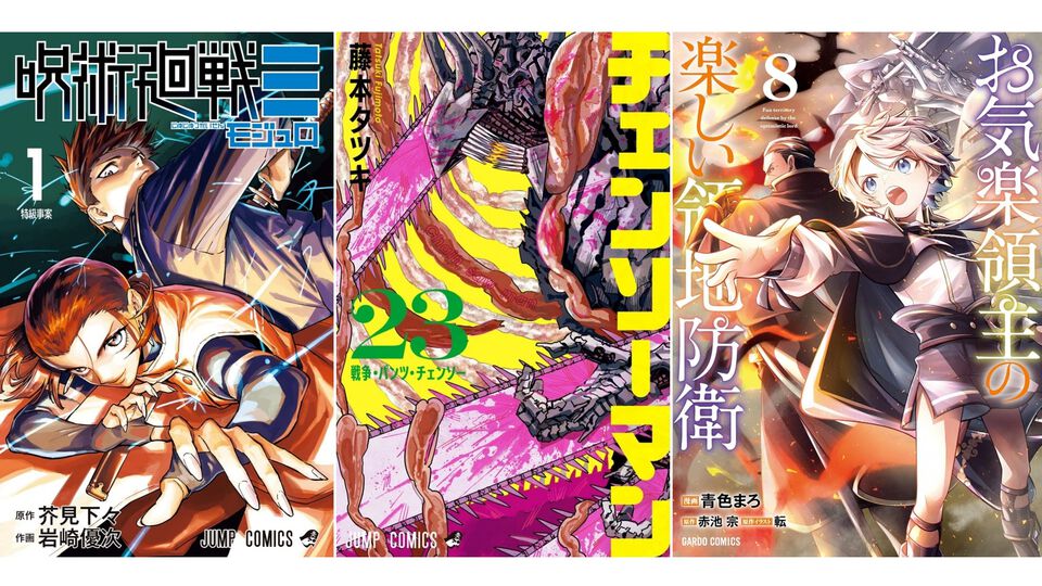 Kindleで最大12％ポイント還元のまとめ買いキャンペーン開催中。『呪術廻戦≡（モジュロ）』『チェンソーマン』『お気楽領主の楽しい領地防衛』『無職転生』などが対象に