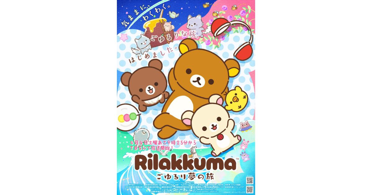 アニメ『リラックマ』4/4から放送開始。ナレーションは幾多りらが担当 