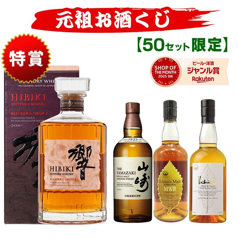 4,950円で響BC、山崎NV、イチローズモルトMWR・ホワイトラベルのどれか