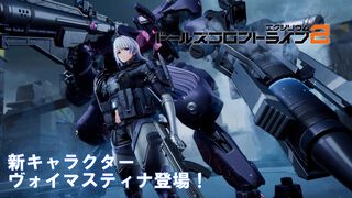 『ドルフロ2』新キャラ“ヴォイマスティナ”（声優：甲斐田裕子）は防御力無視で攻撃できる破壊力バツグンのアタッカー。豪華報酬が手に入るイベント“火花の罪”のポイントや本作の魅力をチェック