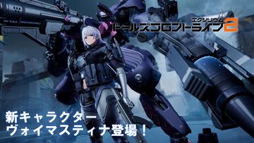 『ドルフロ2』新キャラ“ヴォイマスティナ”（声優：甲斐田裕子）は防御力無視で攻撃できる破壊力バツグンのアタッカー。豪華報酬が手に入るイベント“火花の罪”のポイントや本作の魅力をチェック
