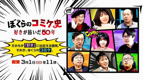 『ぼくらのコミケ史』本日（3/1）23時放送。コミケ50年の魅力を解き明かしていくドキュメンタリー番組。初公開の資料や懐かし映像もお届け