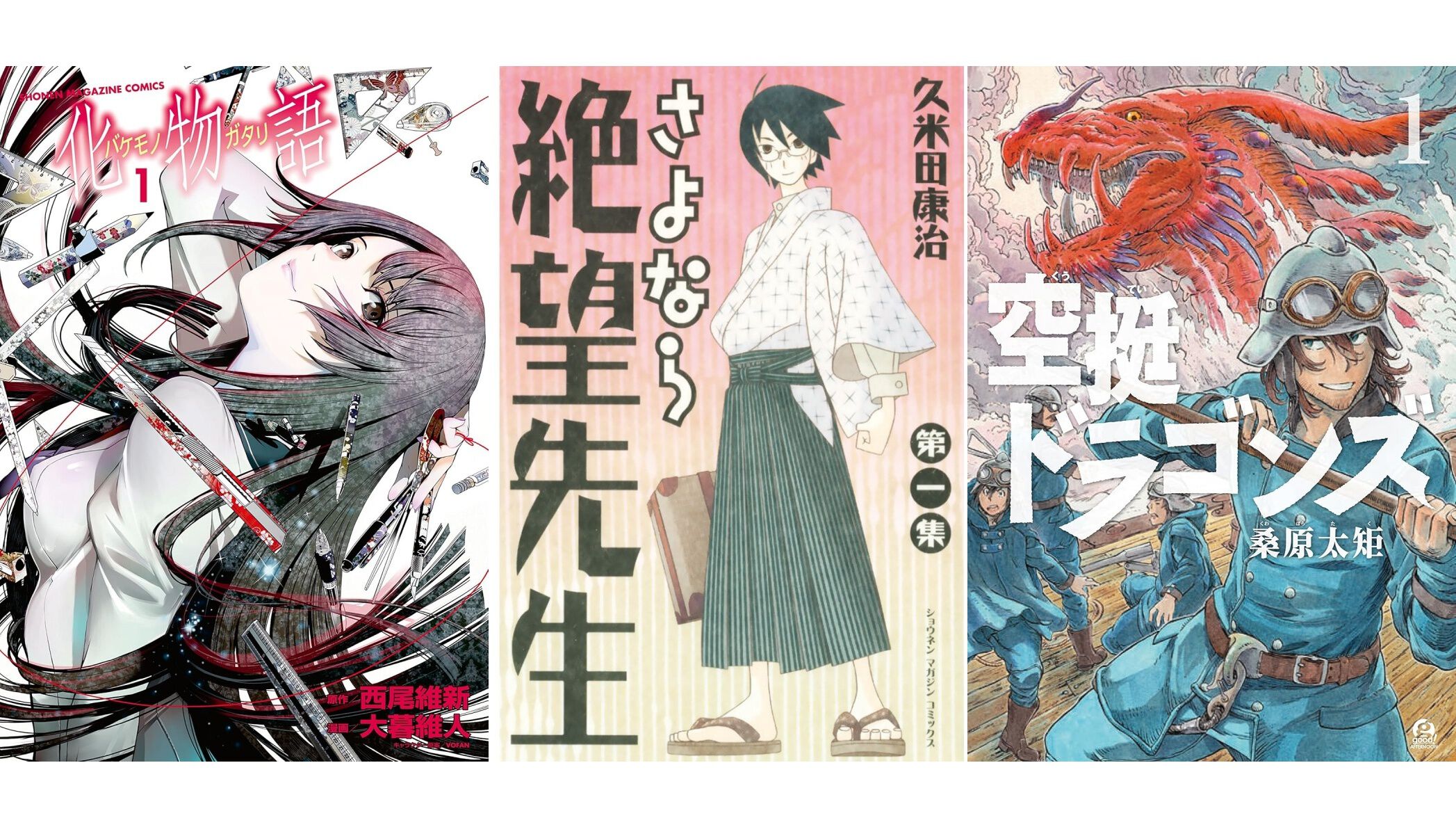 Kindleで実質半額】『化物語』『さよなら絶望先生』『空挺ドラゴンズ