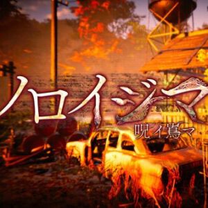ホラーアドベンチャー『ノロイジマ（呪イ嶌マ）』発売。Steam版20％オフのリリース記念セール開催