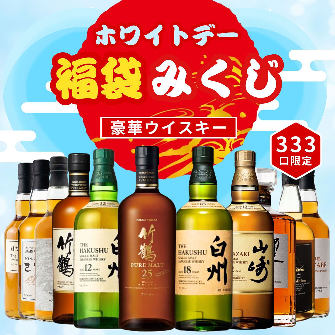 7,777円で竹鶴25年、白州18年、山崎12年などを狙るホワイトデー