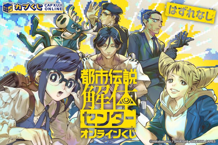 カプくじ 都市伝説解体センター S賞 S-1パブミラー 都市伝説解体センター』オンラインくじ開催。S賞パブミラー、A賞描き